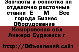 Запчасти и оснастка на отделочно расточные станки 2Е78, 2М78 - Все города Бизнес » Оборудование   . Кемеровская обл.,Анжеро-Судженск г.